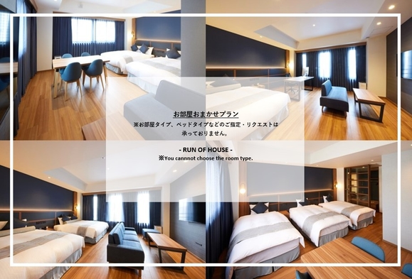 【室数限定】部屋おまかせでお得にステイ【部屋指定不可】